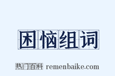 困恼组词是什么意思的图片